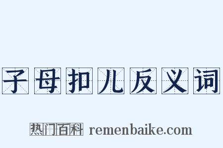 子母扣儿反义词是什么意思的图片
